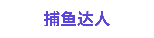 捕鱼达人